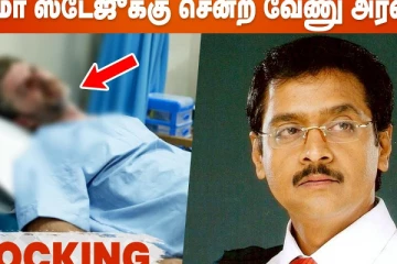 கோமா ஸ்டேஜுக்கு சென்ற நடிகர் வேணு அரவிந்த்..