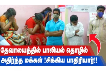 தேவாலயத்தில் பாலியல் தொழில் அதிர்ந்த மக்கள்! சிக்கிய பாதிரியார்!
