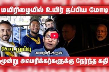 Putin காரில் தப்புவதற்கு முயற்சித்த Modi: யாரும் அறியாத அதிர்ச்சி தகவல்கள்