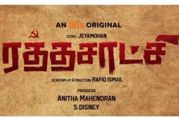 ஆஹா ஓடிடி தமிழ் மற்றும் மகிழ் மன்றம் இணைந்து தயாரித்துள்ள புதிய படத்திற்கு ‘ரத்தசாட்சி’ என பெயர் சூட்டப்பட்டுள்ளது.