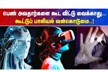 பெண் அவதார்களை கூட விட்டு வைக்காது...கூட்டு பாலியல் வன்கொடுமை!