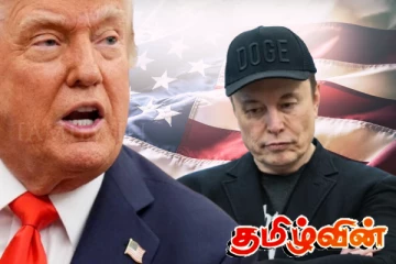 உச்சத்தை தொடும் மஸ்க் - ட்ரம்ப் முறுகல்..!