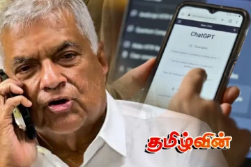 ChatGPTயிடம் கேட்ட முக்கிய கேள்வி குறித்து பகிரங்கப்படுத்திய ரணில்