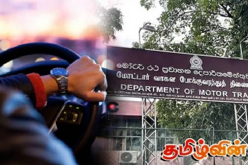 மோட்டார் போக்குவரத்துத் திணைக்களத்தின் முக்கிய அறிவிப்பு