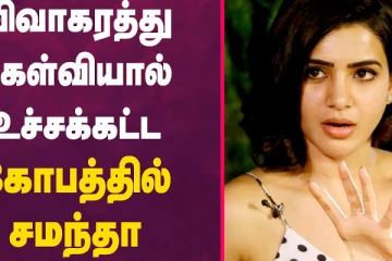 விவாகரத்து கேள்வியால் உச்சகட்ட கோபத்தில் நடிகை சமந்தா