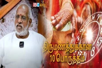 திருமணத்தில் 10 பொருத்தம் சாத்தியமா? விதி எண் 7 ஆக இருந்தால் மாரடைப்பு ஏற்படுமா?