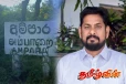அம்பாறை மாவட்ட தமிழருக்கு நிவாரணம் சீராக வழங்கப்பட வேண்டும்! கோடீஸ்வரன் எம்.பி. வலியுறுத்து