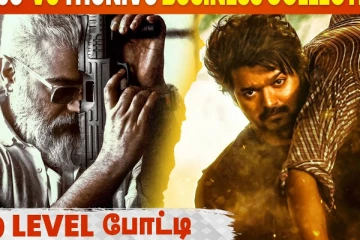 வேற லெவல் போட்டி.. வாரிசு vs துணிவு பிஸ்னஸில் யார் முன்னிலை