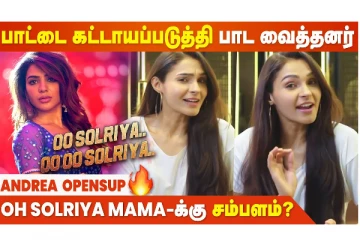 என்ன ரொம்ப Force பண்ணி பாட வெச்சாங்க - Andrea Open Talk