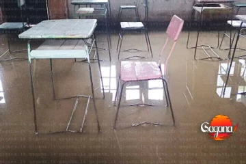 දරුවෝ උසස් පෙළ ලියලා හමාරයි - ශාලාව පුරා ගංවතුර