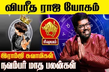 நவம்பர் மாத ராசிபலன்.., ரிஷப ராசிக்கு என்ன பலன் கிடைக்கும்?