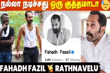 Maamannan Rathnavelu-னால Fahadh Faasil-க்கு நேர்ந்த சோகம்
