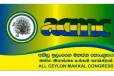 இணக்கப்பாடின்றி முடிவடைந்த அகில இலங்கை மக்கள் காங்கிரஸின் கூட்டம்