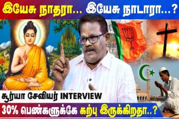 இயேசு நாதரா? ... இயேசு நாடாரா? : சூர்யா சேவியர் நேர்காணல்