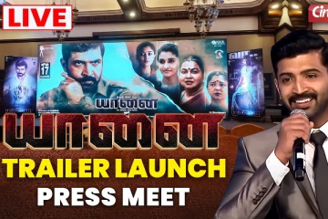 யானை படத்தின் இசை வெளியீட்டு விழா - Live Video