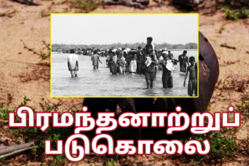 பிரமந்தனாற்றுப் படுகொலையின் 41ஆம் ஆண்டு நினைவுதினம்!