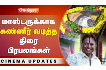 மாஸ்டருக்கு கண்ணீர் வடித்த திரை பிரபலங்கள்