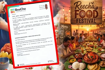 றீச்சா உணவுத் திருவிழா இடைநிறுத்தம்! முக்கிய அறிவிப்பு