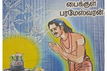 கோணி பைக்குள் சிவபெருமான்: சுவாரசிய சம்பவம்