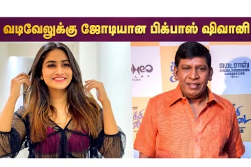 Vadivelu-க்கு ஜோடியான Bigg Boss Shivani