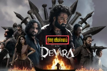 தேவரா திரைவிமர்சனம்