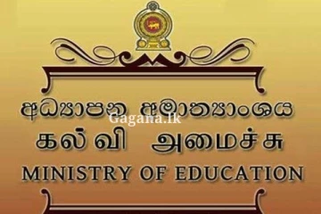 අධ්‍යාපන අමාත්‍යාංශයෙන් දැනුම්දීමක්.