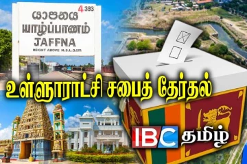 உள்ளூராட்சி சபைத் தேர்தலும் தமிழ் மக்களின் மக்களின் நிலைப்பாடும்