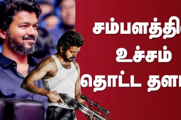 சம்பளத்தில் உச்சம் தொட்ட தளபதி