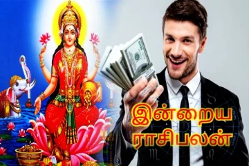 விருச்சிகம் ராசிக்கு அதிர்ஷ்டத்துக்கு மேல் அதிர்ஷ்டம்- இன்றைய ராசிபலன்