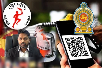 QR குறியீட்டு முறையின் கீழ் எரிபொருள் விநியோகம் : வெளியான தகவல்