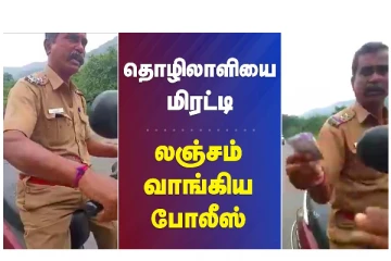 தொழிலாளியை மிரட்டி லஞ்சம் வாங்கிய போலீஸ் - வீடியோ செய்தி