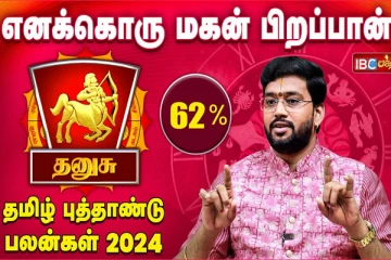 தமிழ் புத்தாண்டு பலன்கள் 2024 : தனுசு ராசியினருக்கு முருகனை பிடித்தால் பிரச்சனை தீரும்!