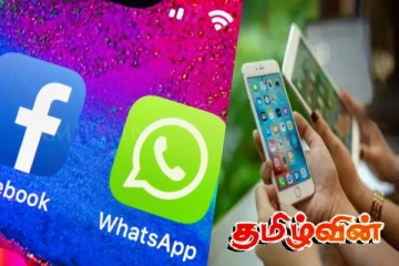 பேஸ்புக் மற்றும் வாட்ஸ்அப் பயனர்களுக்கு எச்சரிக்கை