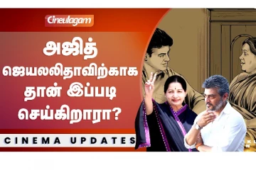 அஜித் ஜெயலலிதாவிற்காக தான் இப்படி செய்கிறாரா?