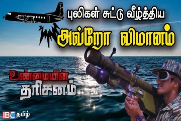 போராளிகளை திகைப்புக்குள்ளாக்கிய தலைவர் பிரபாகரனின் கட்டளை! (காணொளி)