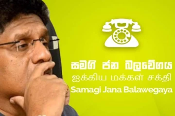 සමගි ජන බලවේගයේ ජනාධිපති අපේක්ෂකයා නම් කරයි - රජය එක්කත් කටයුතු නොකිරිමට තීරණයක්..