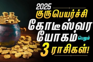 2025 குருபெயர்ச்சியால் அதிர்ஷ்டம் பெற போகும் டாப் 3 ராசிகள்