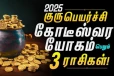 2025 குருபெயர்ச்சியால் அதிர்ஷ்டம் பெற போகும் டாப் 3 ராசிகள்