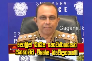 පොලිස් මාධ්‍ය ප්‍රකාශක ගෙන් රටේ සියලුම ජනතාවට විශේෂ දැනුම්දීමක්(VIDEO).
