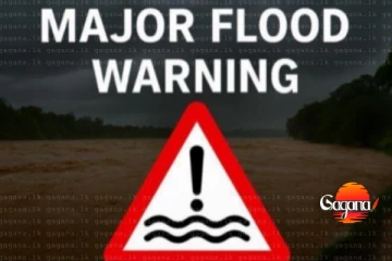 තවදුරටත් මහ ගංවතුර තත්ත්වයක් ගැන දැනුම් දෙයි