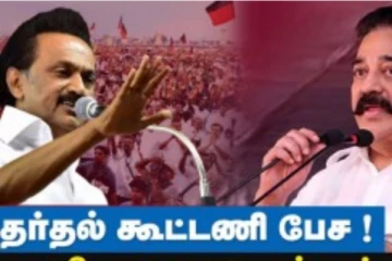 அதிமுக, திமுக என இரண்டு கட்சிகளும் கூட்டணி பேச அழைத்தன - கமல்ஹாசன் வெளிப்படை