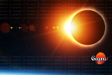 2026 වසරේ පළමු සූර්යග්‍රහණය - මෙන්න දිනය එළියට