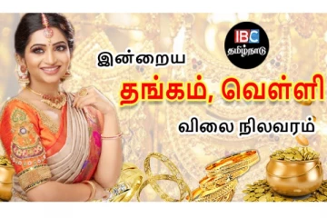 இன்றைய தங்கம் மற்றும் வெள்ளி விலை நிலவரம்