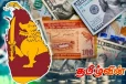 இலங்கைக்கு கிடைத்துள்ள 350 மில்லியன் அமெரிக்க டொலர்!