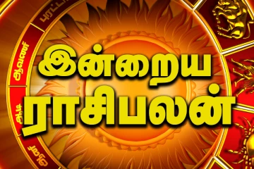 இன்றைய ராசி பலன்கள் (24.05.2024)