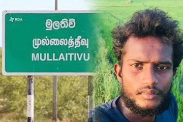 முல்லைத்தீவில் காணாமல் போயுள்ள முக்கிய வழக்கின் சாட்சிய இளைஞன்
