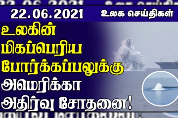 ரஷ்யா மீது பொருளாதாரத்தடை! உலகின் மிகப்பெரிய போர்க்கப்பலுக்கு அதிர்வு சோதனை.. உலக செய்திகள்