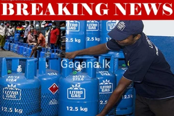 වහාම ක්‍රියාත්මක වන පරිදි ගෑස් මිල සංශෝධනය කරයි..නව මිල ගණන් මෙන්න..