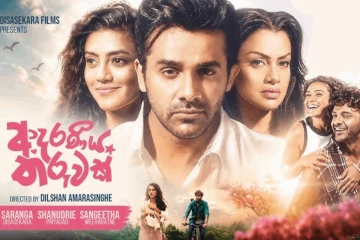 සාරංග - ශනුද්‍රි - සංගීතා එකතු වන ‘ආදරණීය තරුවක්’ ට්‍රේලරය එළියට