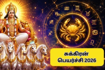 2026: பூசத்தில் சுக்கிரன் பெயர்ச்சி: இன்று முதல் ராஜ யோகம் பெறப்போகும் 3 ராசிகள்
